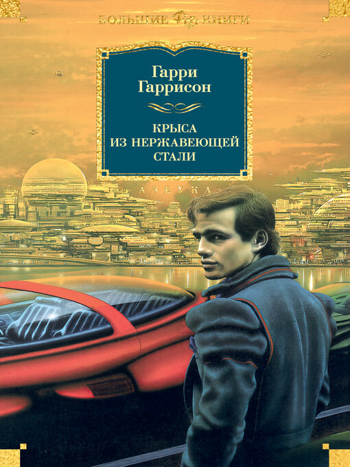 Title details for Крыса из нержавеющей стали by Гарри Гаррисон - Wait list